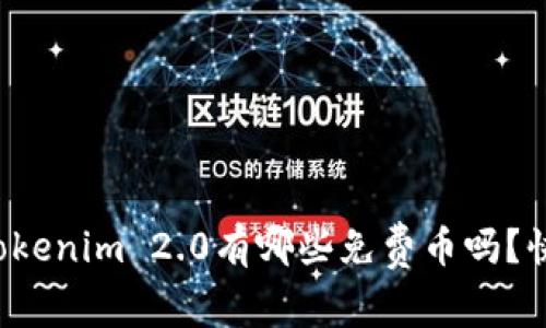 你知道Tokenim 2.0有哪些免费币吗？快来看看！