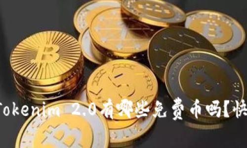 你知道Tokenim 2.0有哪些免费币吗？快来看看！
