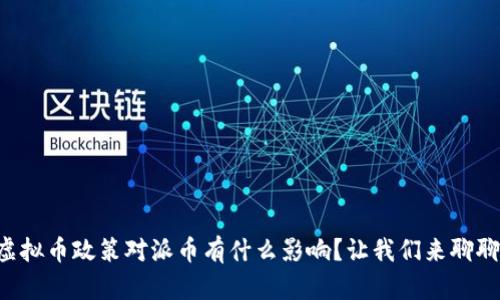 虚拟币政策对派币有什么影响?让我们来聊聊!