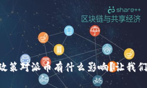 虚拟币政策对派币有什么影响?让我们来聊聊!