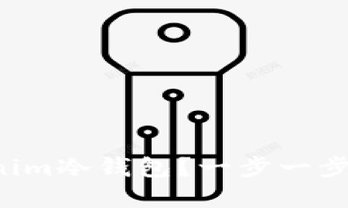 如何使用Tokenim冷钱包？一步一步图解带你了解！