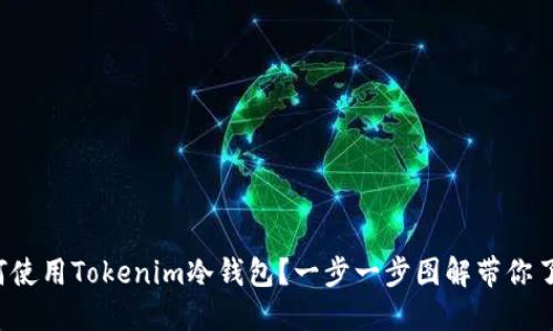 如何使用Tokenim冷钱包？一步一步图解带你了解！