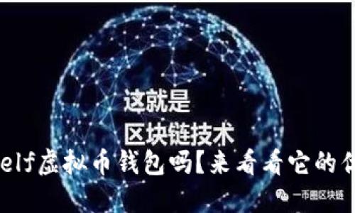 你了解aelf虚拟币钱包吗？来看看它的优缺点吧！