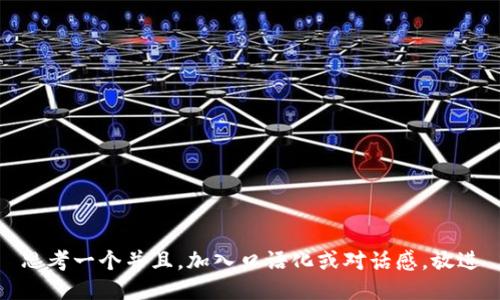 思考一个并且，加入口语化或对话感，放进