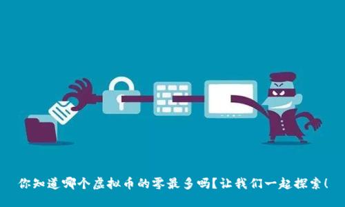 你知道哪个虚拟币的零最多吗?让我们一起探索!