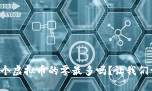你知道哪个虚拟币的零最多吗?让我们一起探索!