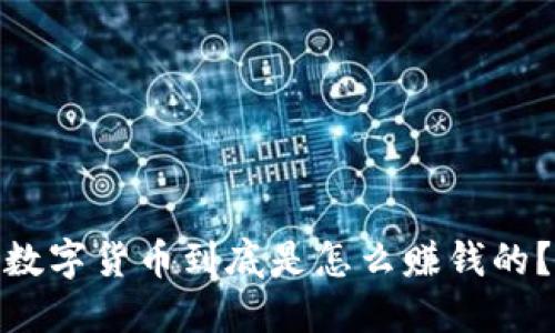 数字货币到底是怎么赚钱的？