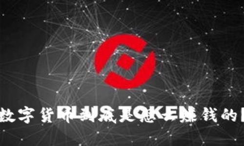 数字货币到底是怎么赚钱的？