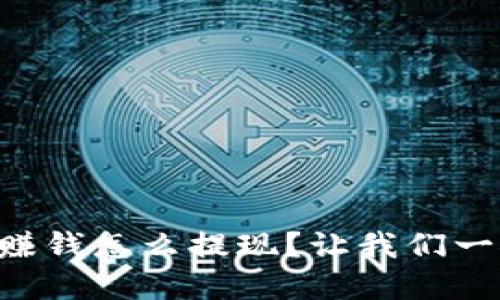 虚拟币赚钱怎么提现?让我们一探究竟!