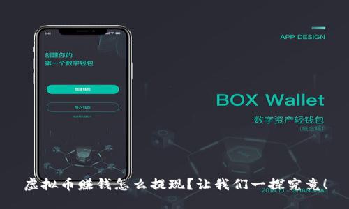 虚拟币赚钱怎么提现?让我们一探究竟!