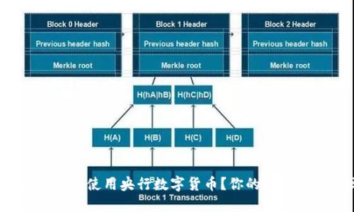 哪些城市可以使用央行数字货币?你的城市上榜了吗?