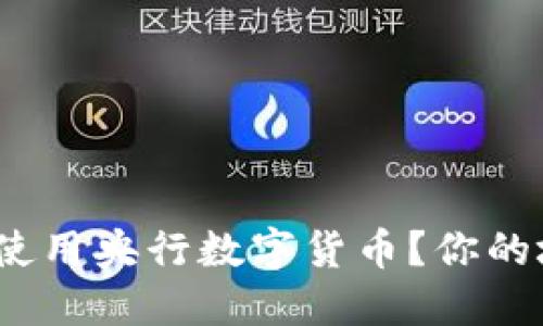 哪些城市可以使用央行数字货币?你的城市上榜了吗?