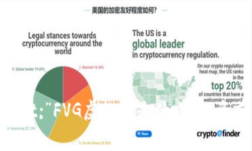 擦意=“text-align:left;”FVG虚拟币是什么?投资前你需要知道的事情!