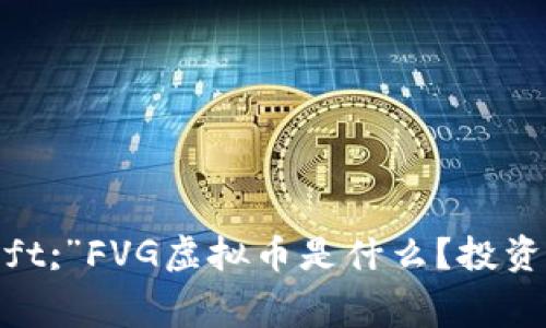 擦意=“text-align:left;”FVG虚拟币是什么?投资前你需要知道的事情!