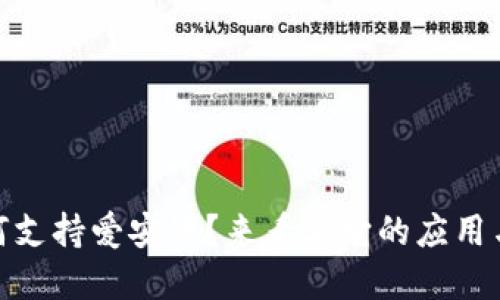 Tokenim 如何支持爱安链?来看看它的应用与未来发展吧!