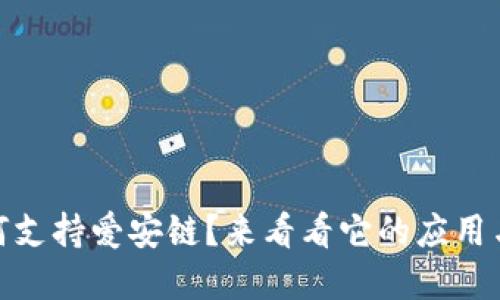 Tokenim 如何支持爱安链?来看看它的应用与未来发展吧!