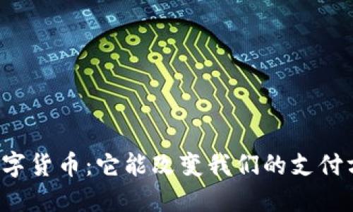 国资数字货币：它能改变我们的支付方式吗？