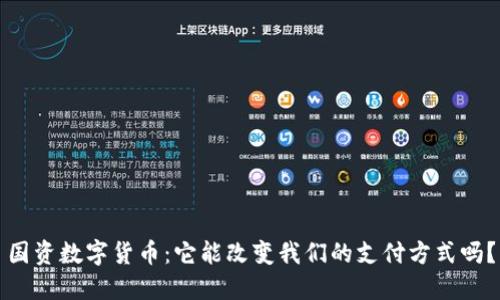 国资数字货币：它能改变我们的支付方式吗？