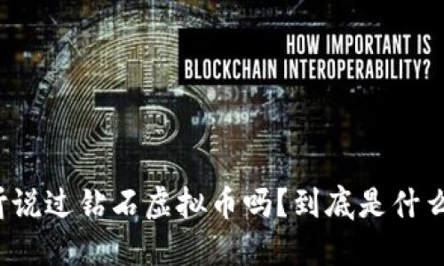 你听说过钻石虚拟币吗?到底是什么鬼?