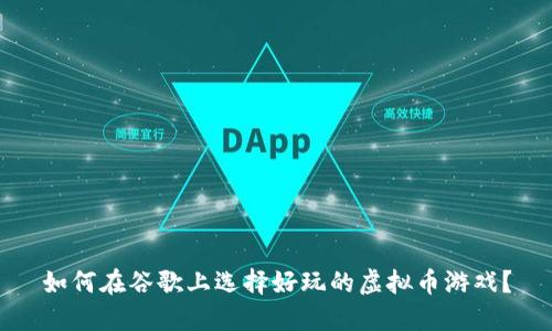 如何在谷歌上选择好玩的虚拟币游戏?
