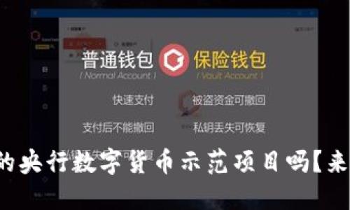 你知道深圳的央行数字货币示范项目吗?来一起看看吧!