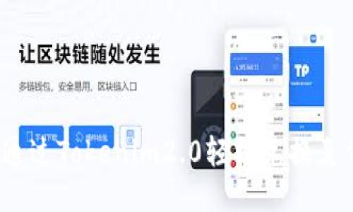 如何通过Tokenim2.0轻松兑换麦肯币?