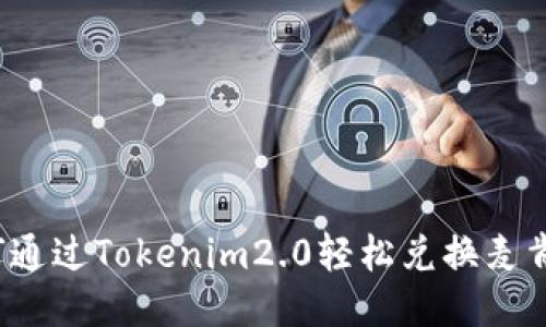 如何通过Tokenim2.0轻松兑换麦肯币?