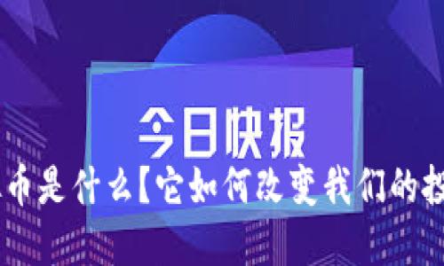 “DTC虚拟币是什么?它如何改变我们的投资方式?”