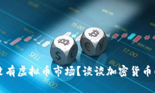 为什么美国没有虚拟币市场?谈谈加密货币的现状与未来