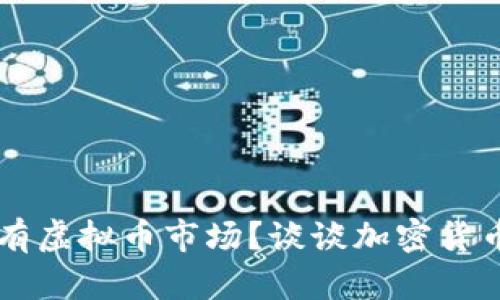 为什么美国没有虚拟币市场?谈谈加密货币的现状与未来