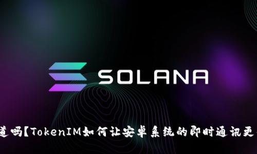 你知道吗?TokenIM如何让安卓系统的即时通讯更便捷?