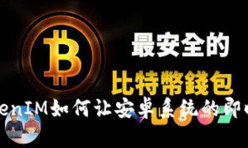你知道吗?TokenIM如何让安卓系统的即时通讯更便捷?