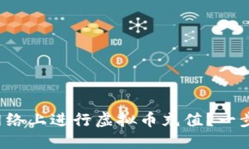 如何在零号网络上进行虚拟币充值?一步步教你搞定!