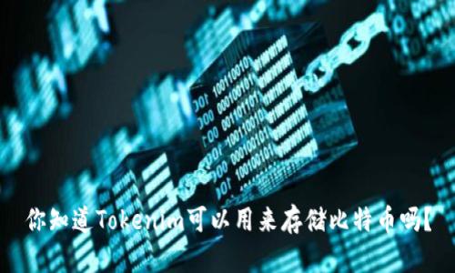 你知道Tokenim可以用来存储比特币吗?
