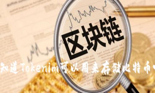 你知道Tokenim可以用来存储比特币吗?