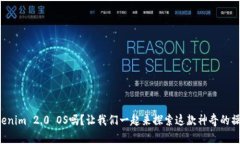 你知道Tokenim 2.0 OS吗？让我们一起来探索这款神奇