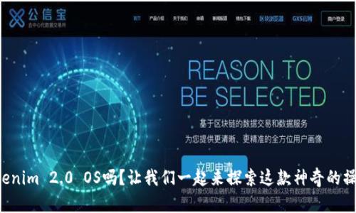 你知道Tokenim 2.0 OS吗？让我们一起来探索这款神奇的操作系统吧！