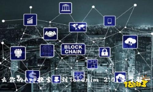 为什么你的App搜索不到Tokenim 2.0?来了解一下吧!