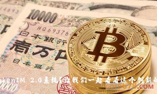 如何开发TokenIM 2.0系统?让我们一起看看这个创新的通讯平台!