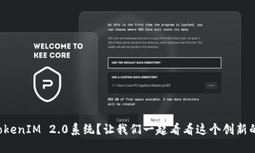 如何开发TokenIM 2.0系统?让我们一起看看这个创新的通讯平台!