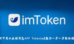 如何下载以太坊钱包APP Tokenim？教你一步一步轻松