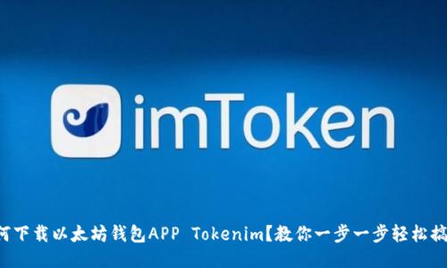 如何下载以太坊钱包APP Tokenim?教你一步一步轻松搞定!