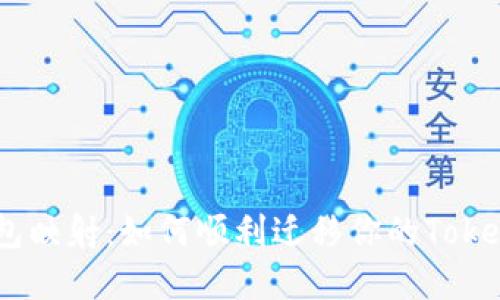 EOS钱包映射:如何顺利迁移你的Token资产?