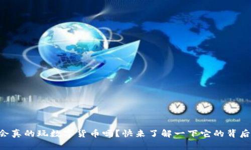 乐施会真的玩数字货币吗?快来了解一下它的背后故事!