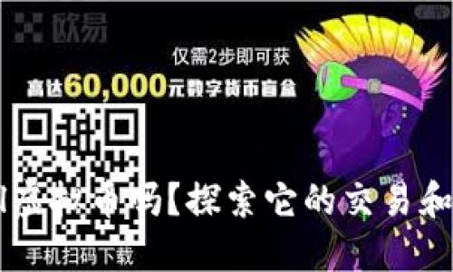 你知道Zal虚拟币吗?探索它的交易和投资潜力!