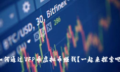 如何通过VFP币虚拟币赚钱？一起来探索吧！