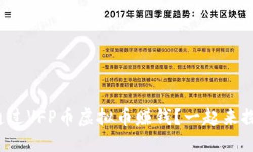 如何通过VFP币虚拟币赚钱？一起来探索吧！