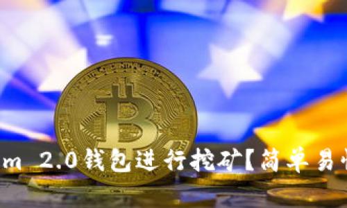 如何使用Tokenim 2.0钱包进行挖矿?简单易懂的全方位指南!