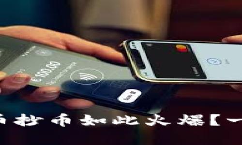 为什么虚拟币抄币如此火爆?一起来聊聊吧!