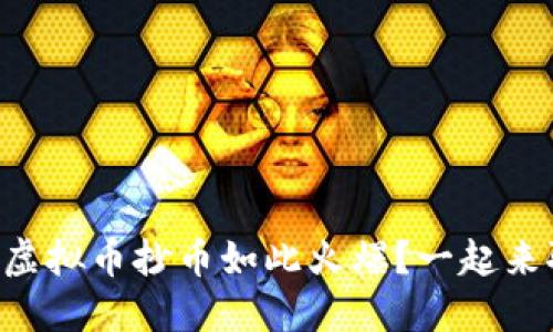 为什么虚拟币抄币如此火爆?一起来聊聊吧!